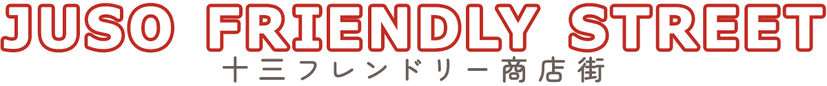 十三フレンドリー商店街